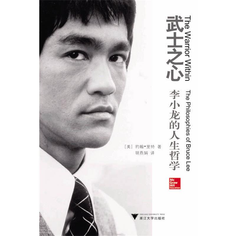 【正版书籍】 武士之心:李小龙的人生哲学 (美)约翰·里特　著,胡燕娟　译 浙江大学出版社