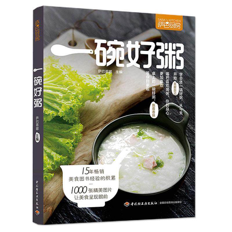 【正版书籍】 一碗好粥 萨巴蒂娜 中国轻工业出版社