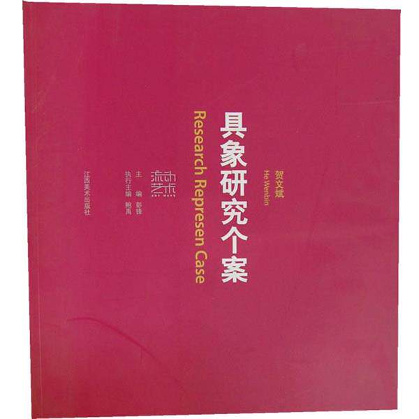 【正版书籍】 贺文斌 流动艺术 彭锋 著,彭锋 编 江西美术出版社