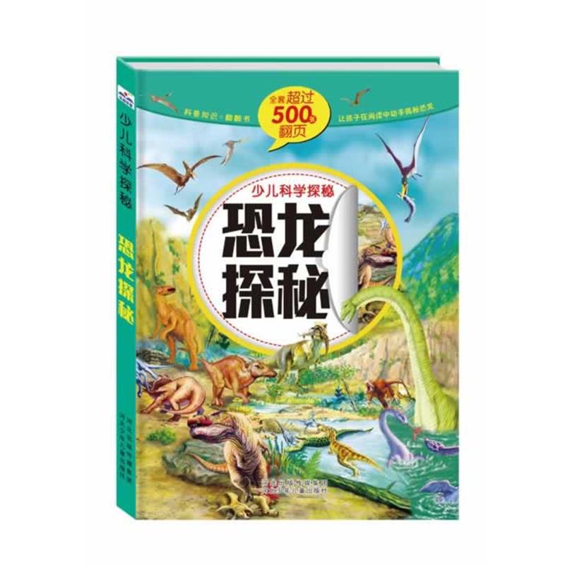 【正版书籍】 少儿科学探秘:恐龙探秘 沙丁猫 著作 河北少年儿童出版社