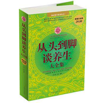 【正版书籍】 从头到脚谈养生大全集 春之霖 小慈 中国华侨出版社