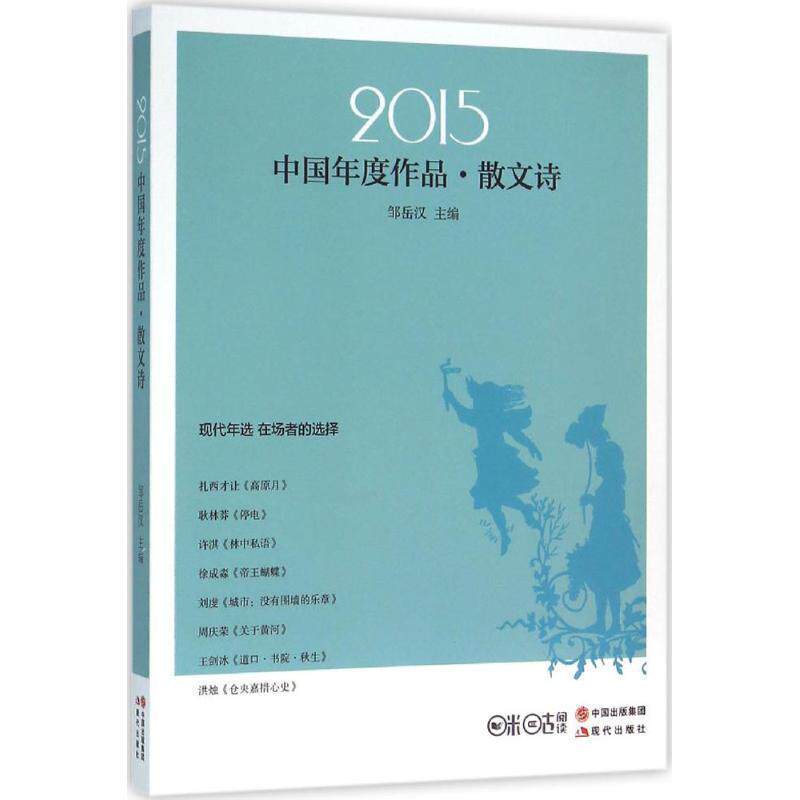 【正版书籍】 2015中国年度作品-散文诗 邹岳汉 现代出版社
