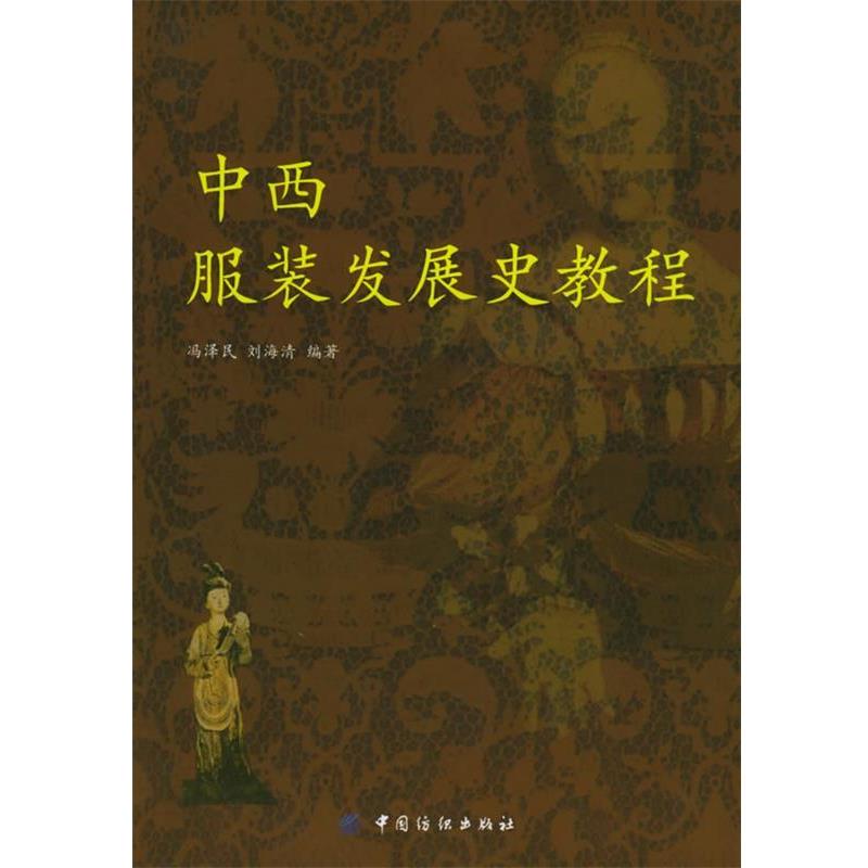 【正版书籍】 中西服装发展史教程 冯泽民,刘海清 编著 中国纺织出版社