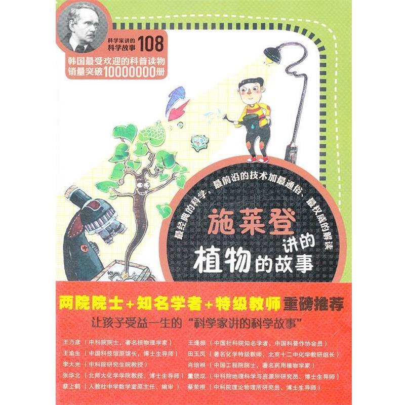 【正版书籍】 科学家讲的科学故事-施莱登讲的植物的故事 (韩)严安钦 著,姜子莲 译 云南教育出版社