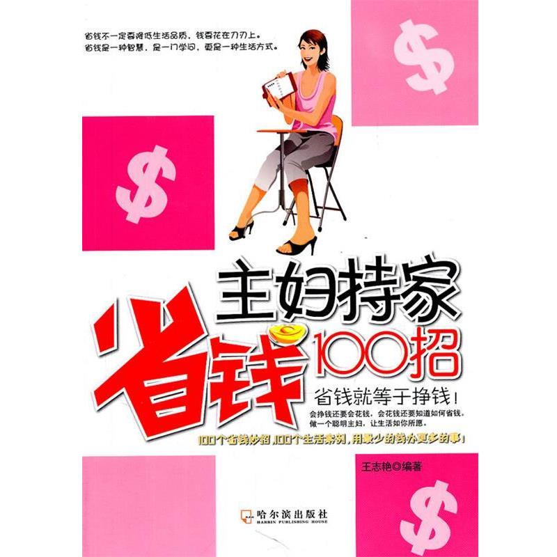 【正版书籍】 主妇持家省钱100招 王志艳 编著 哈尔滨出版社