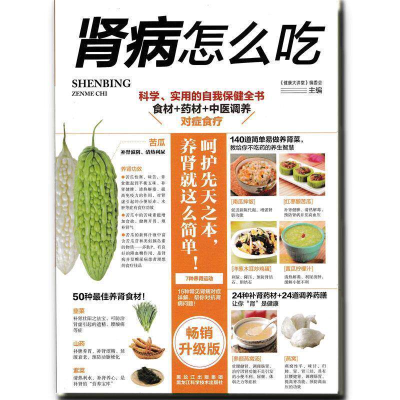【正版书籍】 肾病怎么吃 《健康大讲堂》编委会 编 黑龙江科学技术出版社
