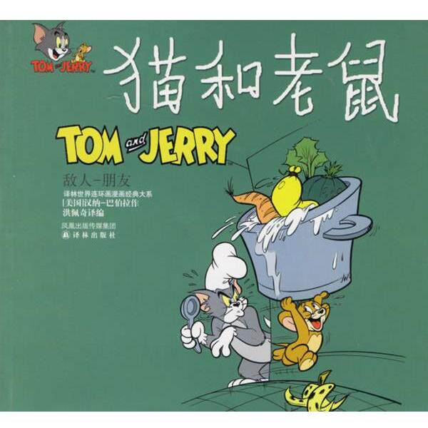 【正版书籍】 猫和老鼠:敌人-朋友 (美)汉纳-巴伯拉(Hanna-Barbera) 绘,洪佩奇 译编 译林出版社