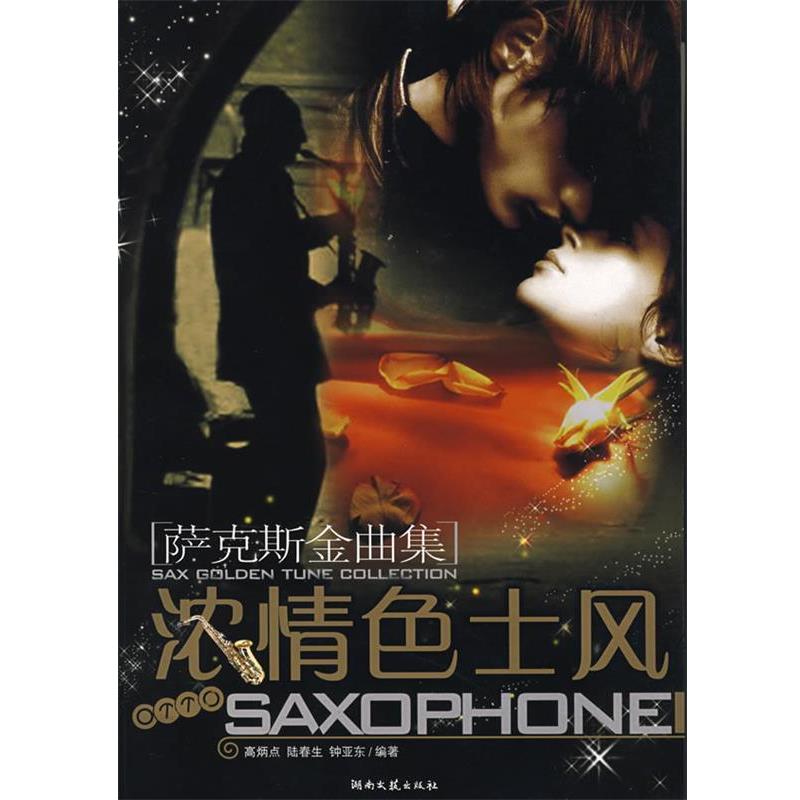 【正版书籍】 萨克斯金曲集:浓士风 高炳点,陆春生,钟亚东 编著 湖南文艺出版社