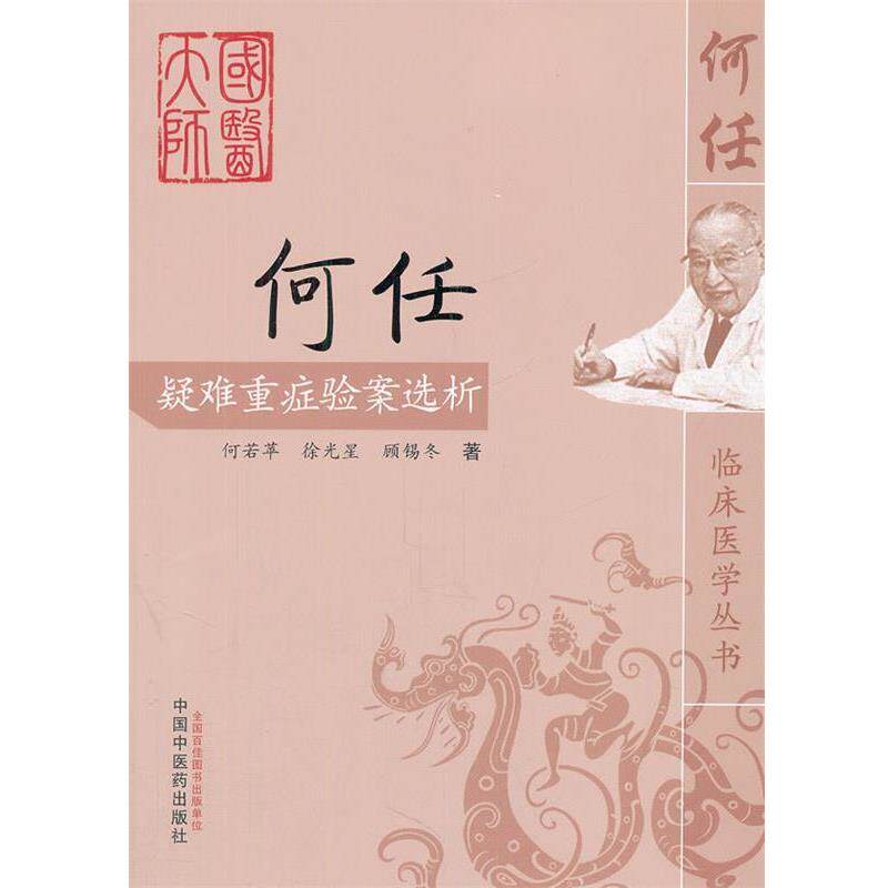 【正版书籍】 何任疑难重症验案选析 何若苹 等著 中国中医药出版社