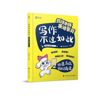 【正版书籍】 2020考研英语写作不过如此 刘晓艳 著 中国政法大学出版社