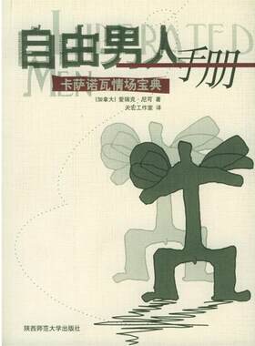 【正版书籍】 自由男人手册—卡萨诺瓦情场宝典 （加拿大）爱瑞克·尼可 著,天宏工作室 译 陕西师范大学出版社