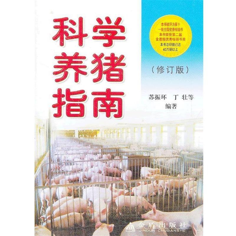 【正版书籍】 科学养猪指南 苏振环,丁壮 等 著 金盾出版社