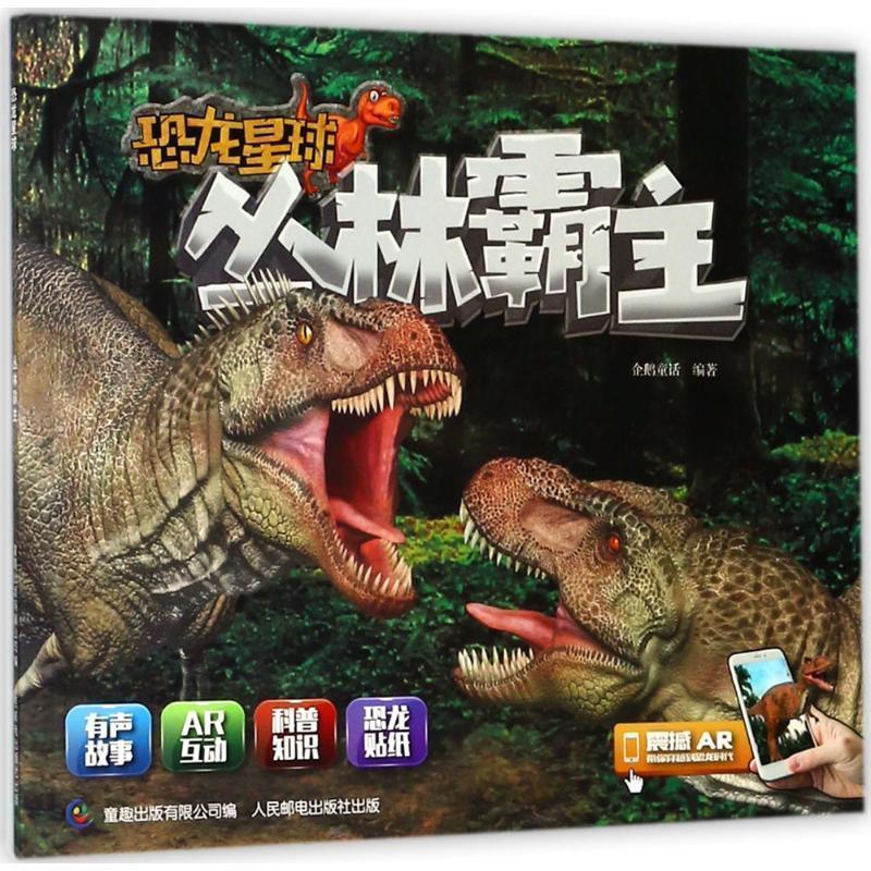 【正版书籍】 恐龙星球 丛林霸主 企鹅童话 著,童趣出版有限公司 编 人民邮电出版社