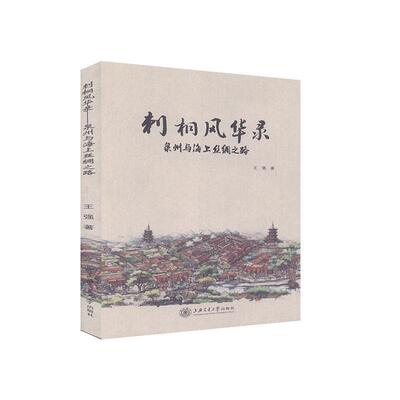 【正版书籍】 刺桐风华录-泉州与海上丝绸之路 王强 上海交通大学出版社