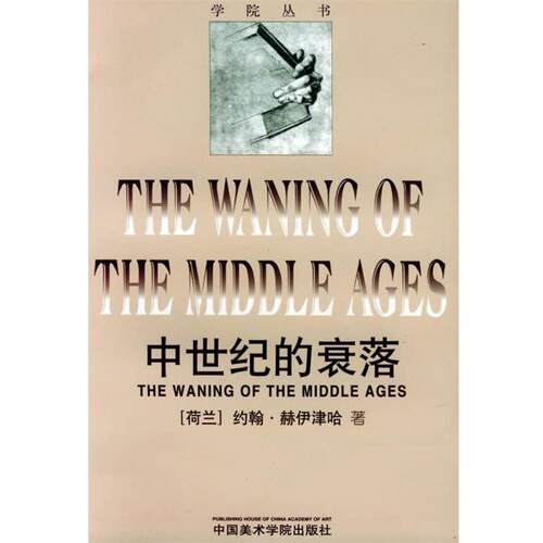 【正版书籍】 中世纪的衰落 (荷兰)约翰·赫伊津哈 著,刘军 等译 中国美术学院出版社