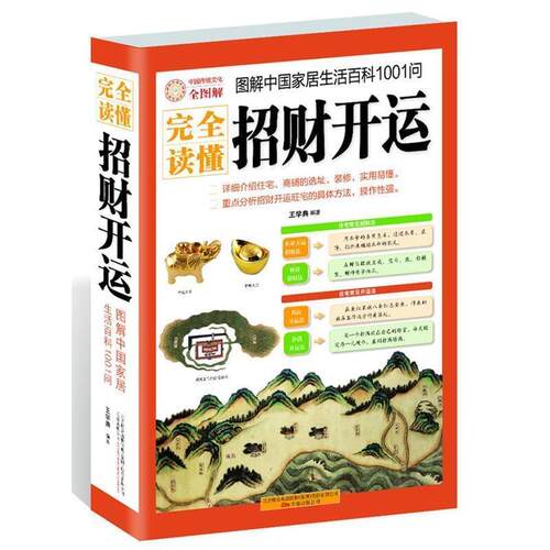 【正版书籍】 读懂招财开运 王学典　编著 万卷出版公司