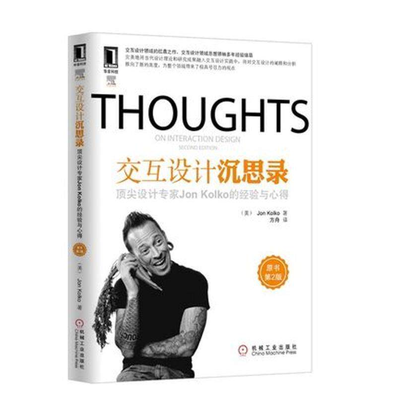 【正版书籍】 THOUGHTS交互设计沉思录 (美)科尔科(Kolko,J)著,方舟 译 机械工业出版社