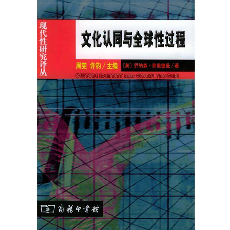 【正版书籍】 文化认同与性过程 现代性研究译丛 [美]弗里德曼 著,郭建如 译 商务印书馆