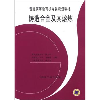 【正版书籍】 普通高等教育机电类规划教材:铸造合金及其熔炼 陆文华 等 编 机械工业出版社