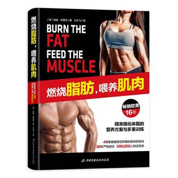 【正版书籍】 燃烧脂肪，喂养肌肉 [美]汤姆韦努托,王亦飞 北京科学技术出版社