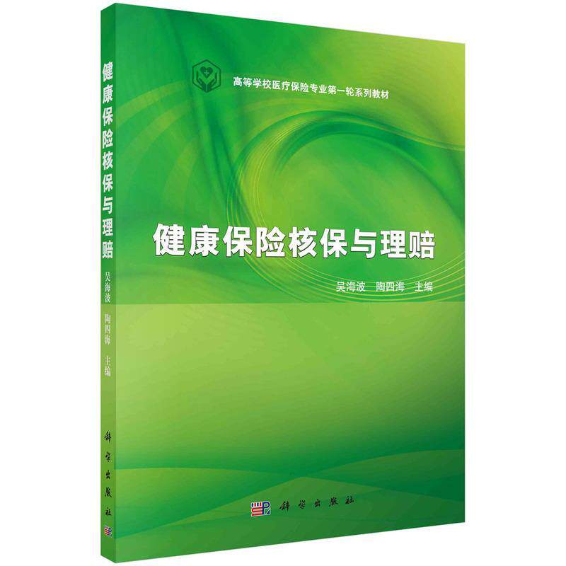 【正版书籍】 健康保险核保与理赔 吴海波,陶四海 科学出版社有限责任公司