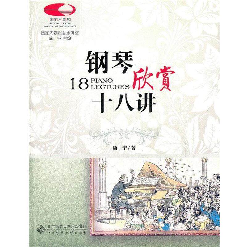 【正版书籍】 国家大剧院音乐讲堂丛书:钢琴欣赏十八讲 康宁 著 北京师范大学出版社