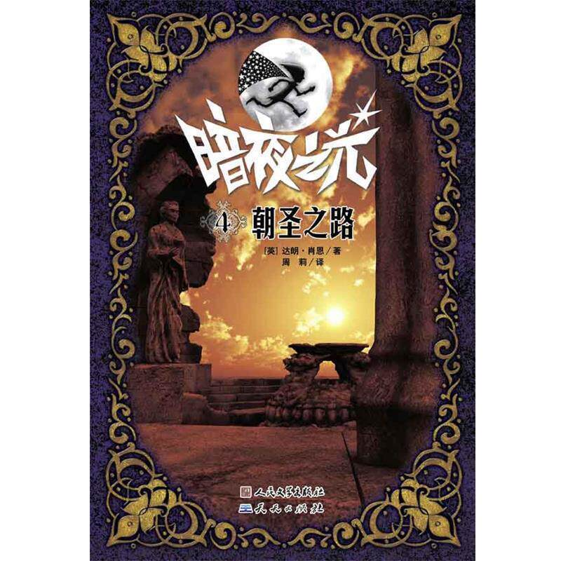 【正版书籍】 朝圣之路 (英)肖恩 著,周莉 译 天天出版社有限责任公司