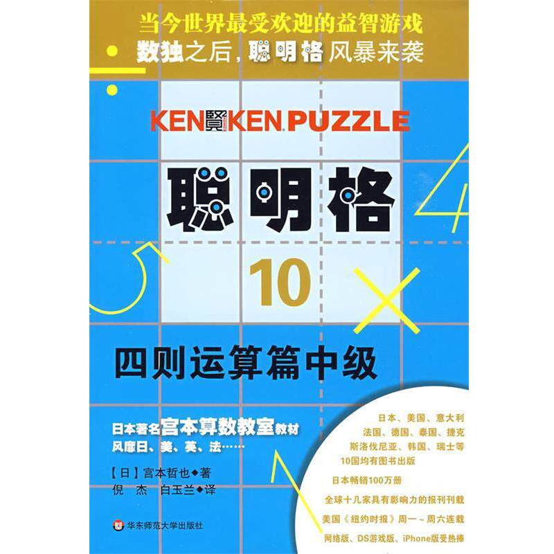 【正版书籍】 聪明格·10 四则运算篇中级 (日)宫本哲也 著,倪杰,白玉兰 译 华东师范大学出版社