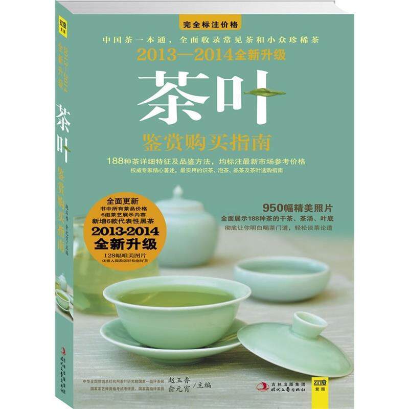 【正版书籍】 2013-2014茶叶鉴赏购买指南 赵玉香,俞元宵 主编 时代文艺出版社