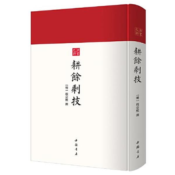 【正版书籍】 古书之韵丛书:耕余剩技 [明]程宗猷 撰 中国书店出版社