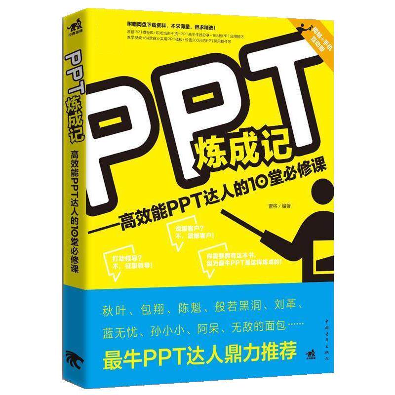 【正版书籍】 PPT炼成记:高效能PPT达人的10堂必修课 曹将 中国青年出版社