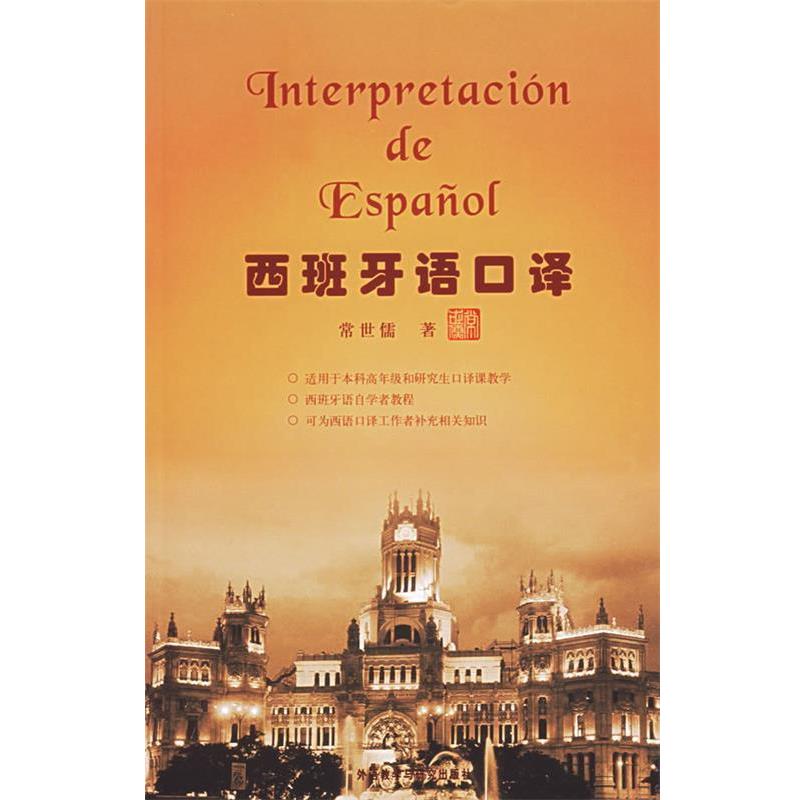 【正版书籍】 西班牙语口译 常世儒 著 外语教学与研究出版社