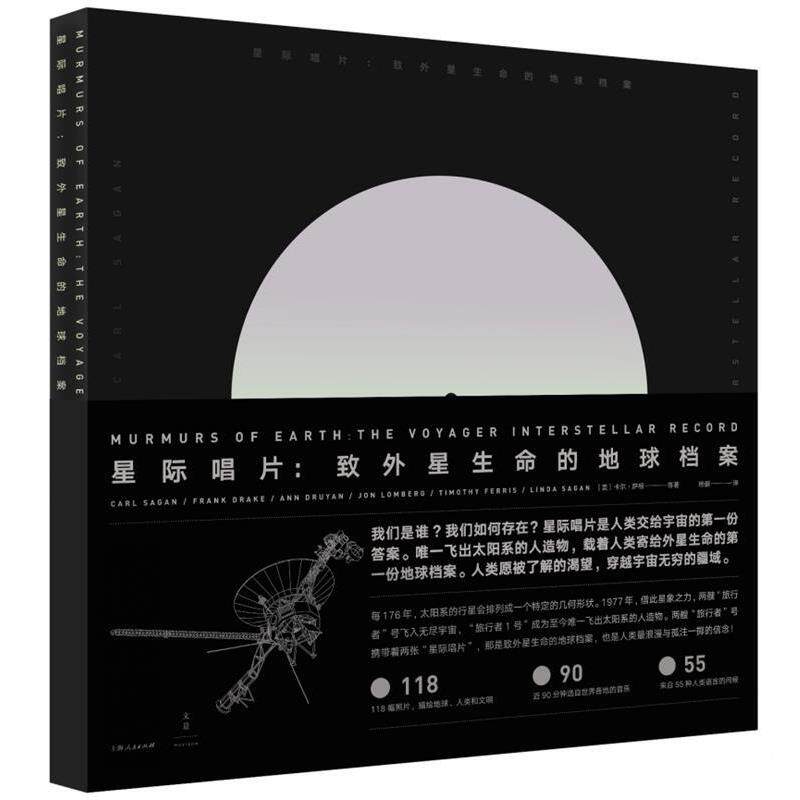 【正版书籍】 星际唱片 : 致外星生命的地球档案 (美)卡尔·萨根(Carl Sagan) 等著,杨鹏 译 上海人民出版社