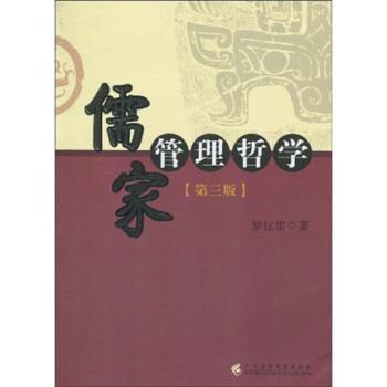 【正版书籍】 儒家管理哲学 黎红雷 著 广东高等教育出版社