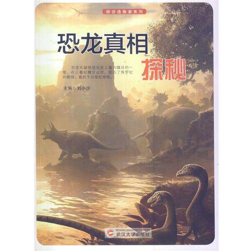 【正版书籍】 恐龙真相探秘 刘少沙 主编 武汉大学出版社