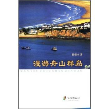【正版书籍】 漫游舟山群岛 徐荣木　著 宁波出版社