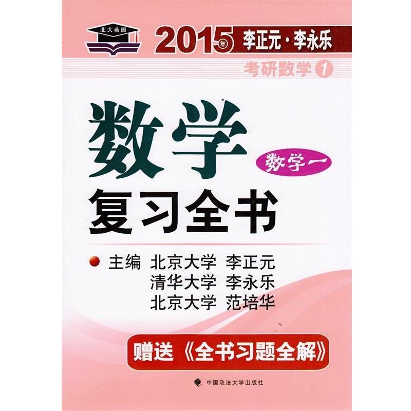 【正版书籍】 数学复习全书 李正元,李永乐,范培华 中国政法大学出版社