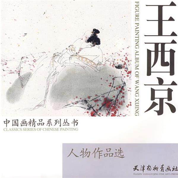 【正版书籍】 王西京 中国画精品系列丛书 王西京 绘 天津杨柳青画社