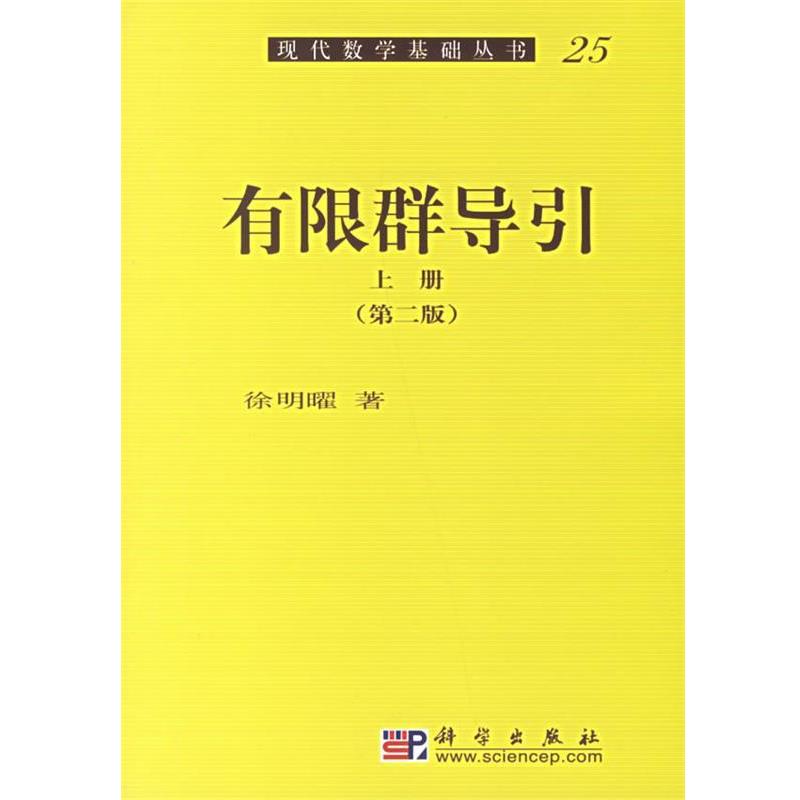 【正版书籍】 有限群导引 现代数学基础丛书25 徐明曜 著 科学出版社