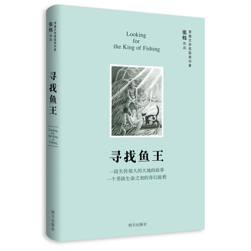 【正版书籍】 寻找鱼王 张炜 明天出版社