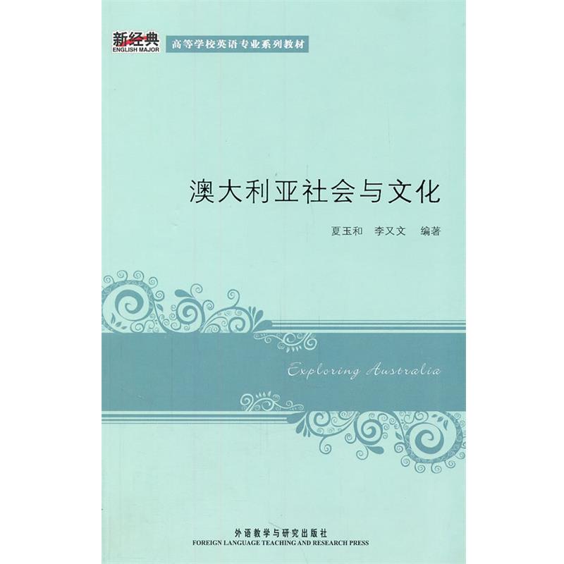 【正版书籍】 澳大利亚社会与文化 夏玉和,李又文 外语教学与研究出版社