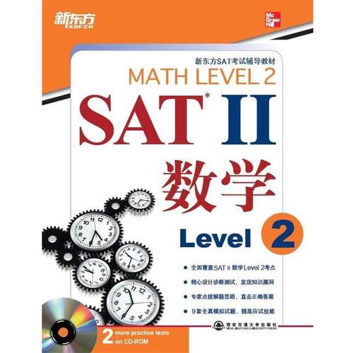 【正版书籍】 SAT Ⅱ 数学. Level 2—新东方大愚英语学习丛书 （美）John J. Diehl,（美）Christine E. Joyce　著 西安交通大学
