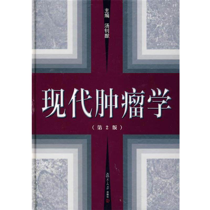 【正版书籍】 现代肿瘤学 汤钊猷　主编 复旦大学出版社