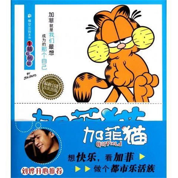 【正版书籍】 加菲猫 横空出世系列1：随心所欲 [美]吉姆·戴维斯,赵放 北京出版集团公司，北京出版社