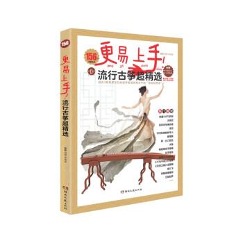 【正版书籍】 更易上手流行古筝超精选156首 周纲,茅清泉 湖南文艺出版社