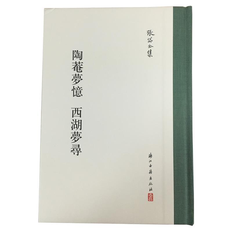 【正版书籍】 陶菴梦忆 西湖梦寻 张岱全集 [明]张岱 浙江古籍出版社
