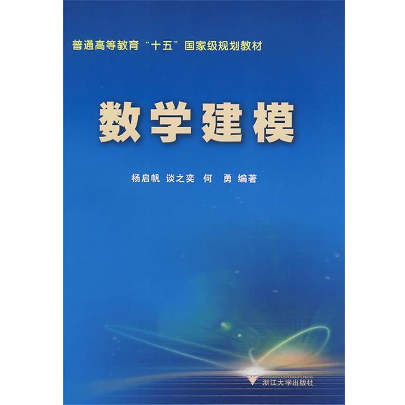 【正版书籍】 数学建模 杨启帆 等编著 浙江大学出版社