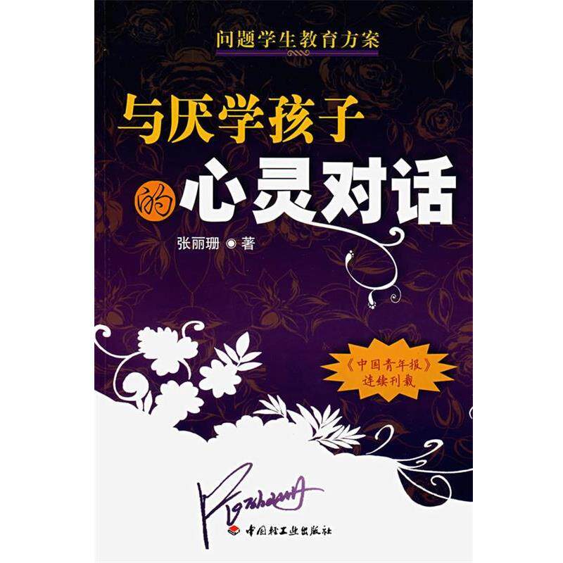 【正版书籍】 与厌学孩子的心灵对话 张丽姗 中国轻工业出版社