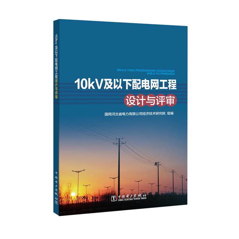 【正版书籍】 10kV及以下配电网工程设计与评审 国网河北省电力有限公司经济技术研究院组 中国电力出版社