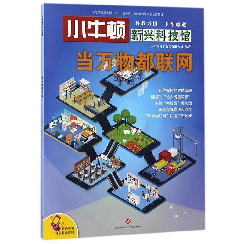 【正版书籍】 当都联网 编者:小牛顿科学教育有限公司 天地出版社